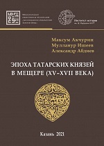 Эпоха татарских князей в Мещере (XV–XVII века)